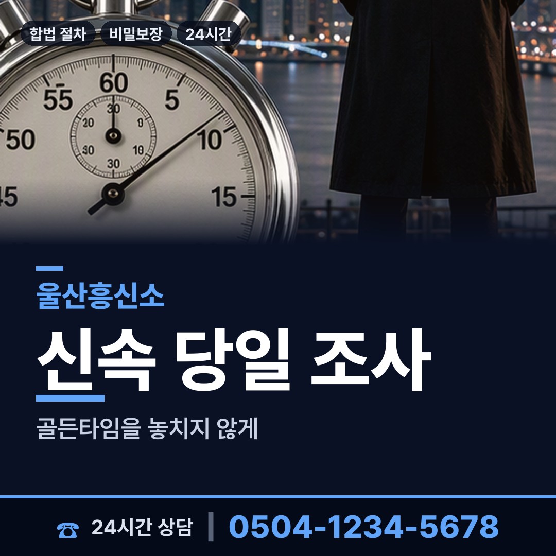 울산 송정동 탐정가격 상담 안내